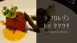 ミシュランガイドに掲載されている名古屋のフレンチレストランまとめ 19年愛知岐阜三重版 Yurench Life